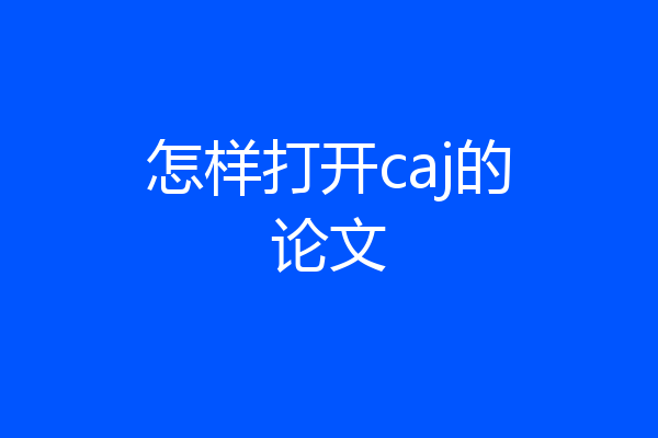怎样打开caj的论文