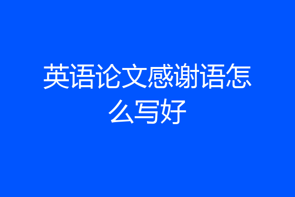 英语论文感谢语怎么写好