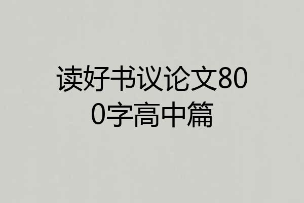 读好书议论文800字高中篇