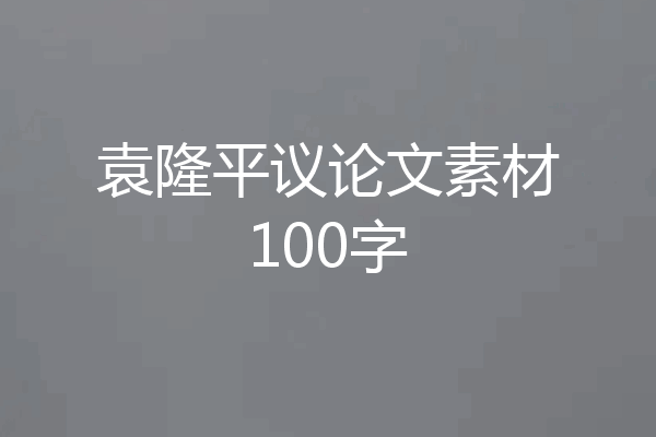 袁隆平议论文素材100字