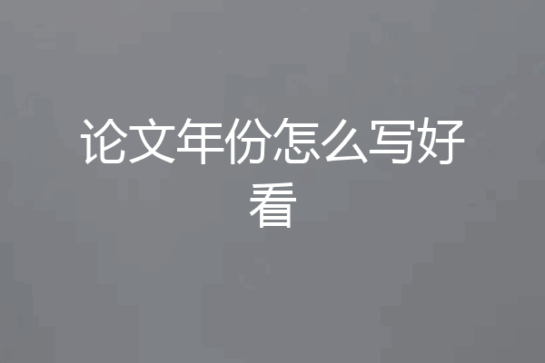 论文年份怎么写好看