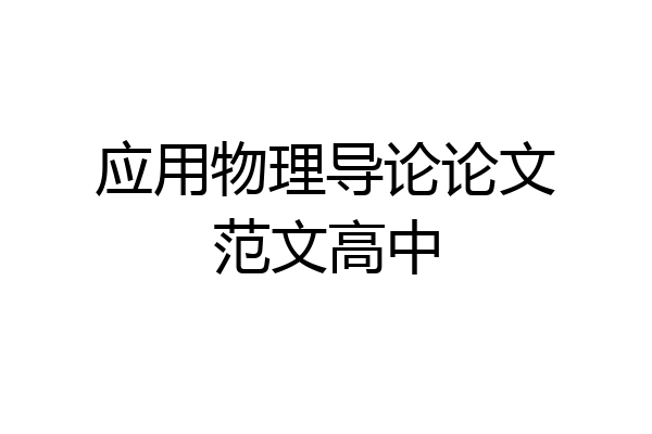 应用物理导论论文范文高中