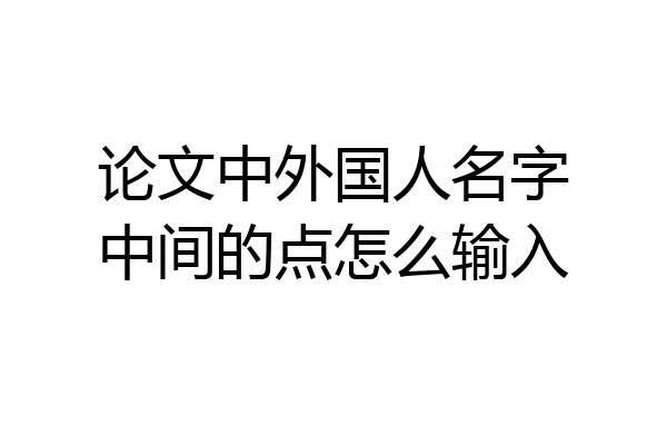 论文中外国人名字中间的点怎么输入