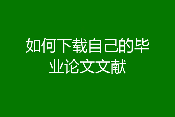 如何下载自己的毕业论文文献