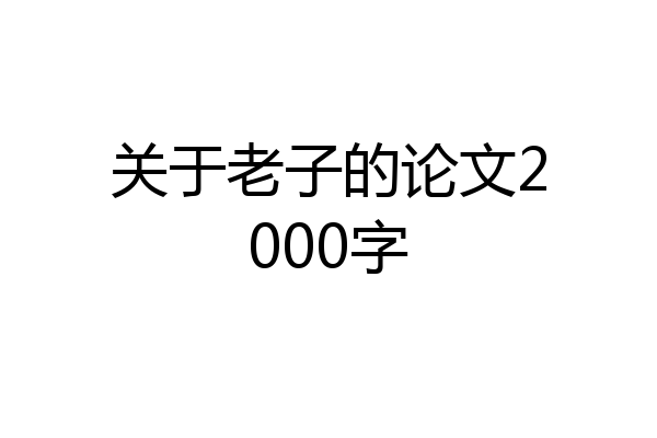 关于老子的论文2000字
