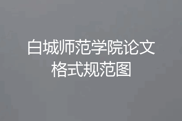 白城师范学院论文格式规范图