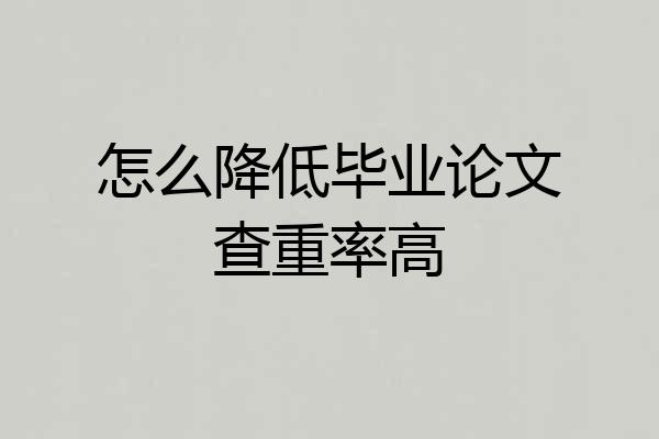 怎么降低毕业论文查重率高