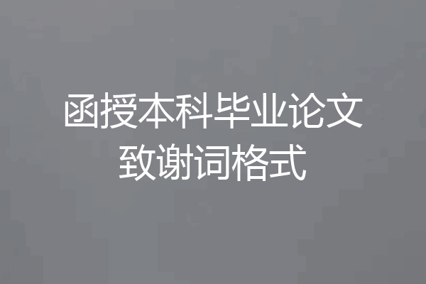 函授本科毕业论文致谢词格式