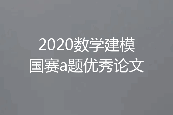 2020数学建模国赛a题优秀论文