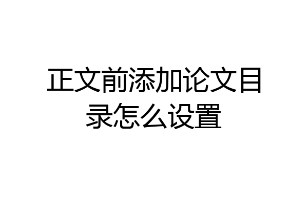 正文前添加论文目录怎么设置