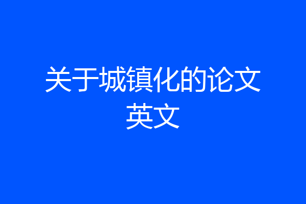 关于城镇化的论文英文