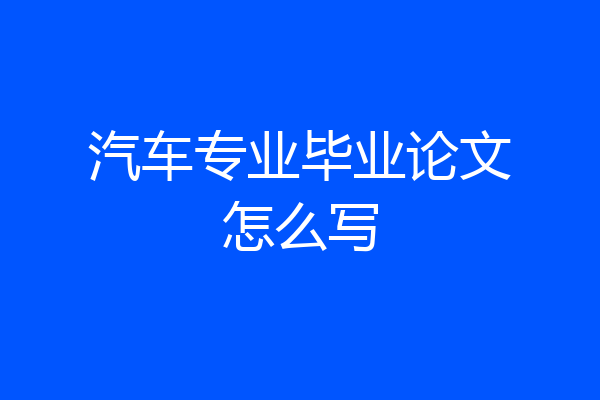 汽车专业毕业论文怎么写