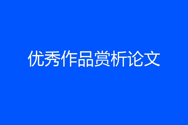 优秀作品赏析论文