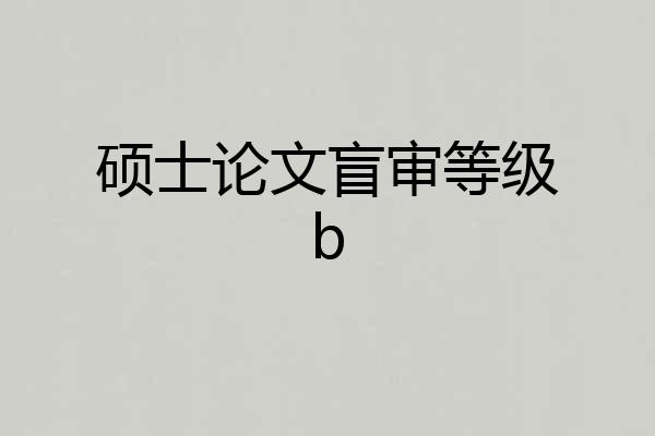 硕士论文盲审等级b