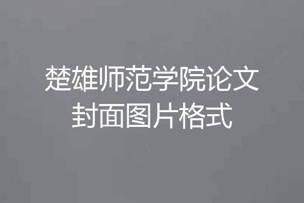 楚雄师范学院论文封面图片格式