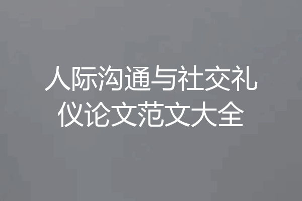 人际沟通与社交礼仪论文范文大全