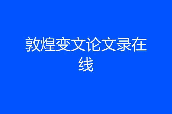 敦煌变文论文录在线