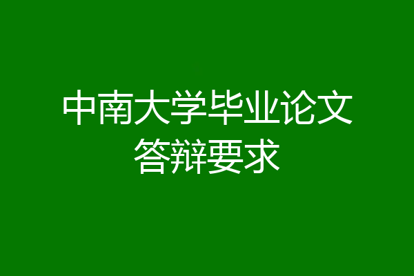 中南大学毕业论文答辩要求
