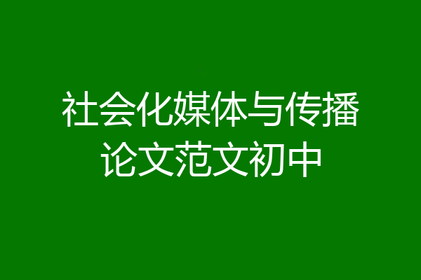社会化媒体与传播论文范文初中