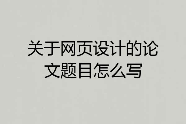 关于网页设计的论文题目怎么写