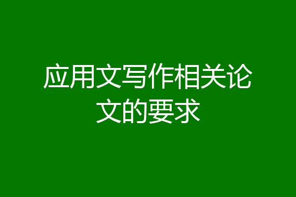 应用文写作相关论文的要求