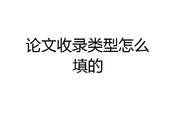 论文收录类型怎么填的