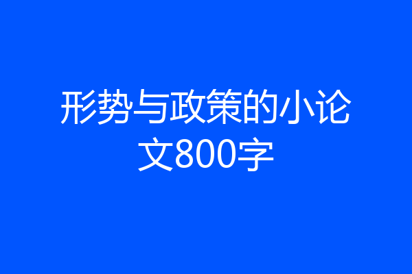 形势与政策的小论文800字