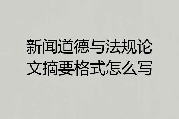 新闻道德与法规论文摘要格式怎么写