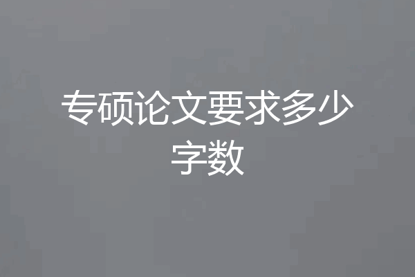专硕论文要求多少字数