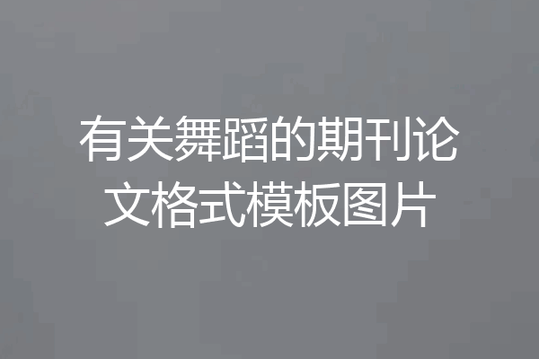 有关舞蹈的期刊论文格式模板图片