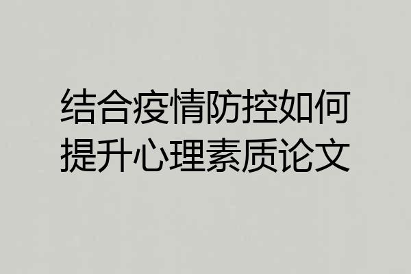 结合疫情防控如何提升心理素质论文