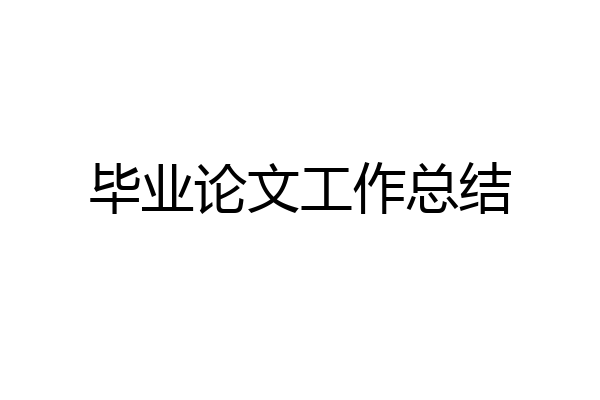 毕业论文工作总结