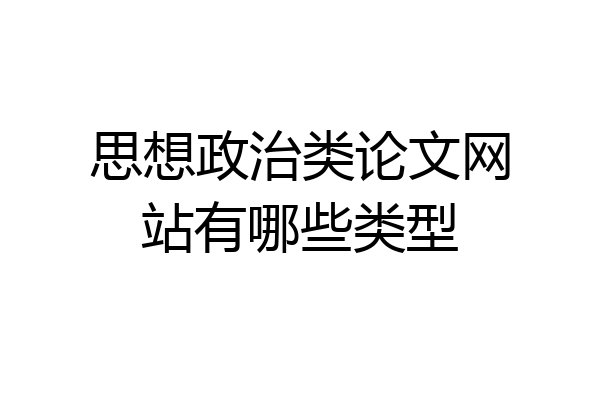 思想政治类论文网站有哪些类型