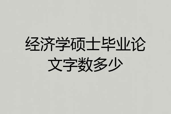 经济学硕士毕业论文字数多少