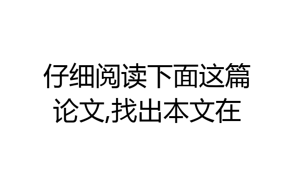 仔细阅读下面这篇论文,找出本文在
