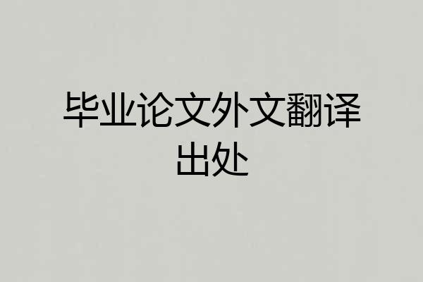毕业论文外文翻译出处