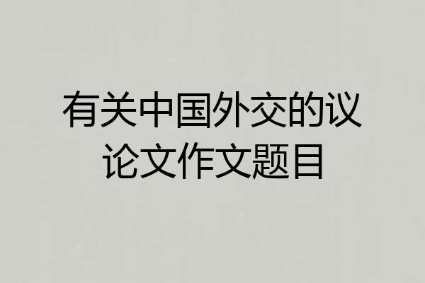 有关中国外交的议论文作文题目