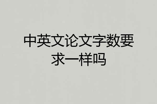 中英文论文字数要求一样吗