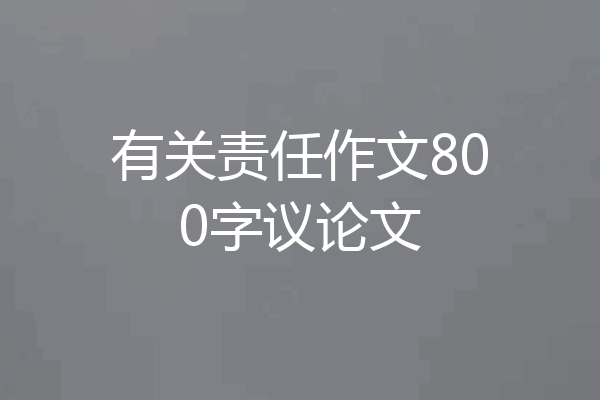 有关责任作文800字议论文