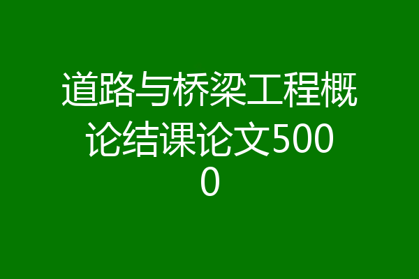 道路与桥梁工程概论结课论文5000