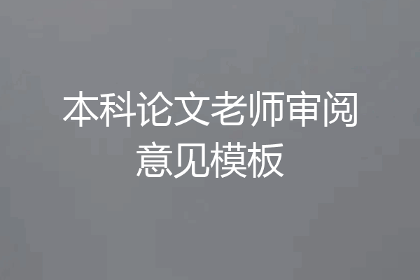 本科论文老师审阅意见模板