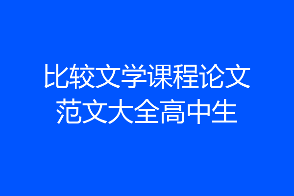 比较文学课程论文范文大全高中生
