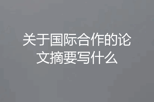 关于国际合作的论文摘要写什么