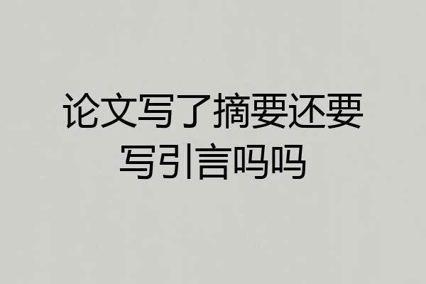 论文写了摘要还要写引言吗吗