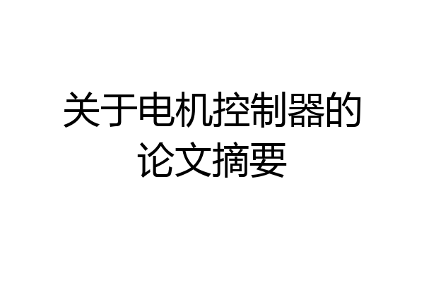 关于电机控制器的论文摘要