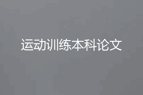 运动训练本科论文
