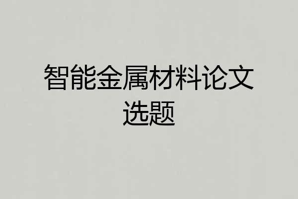 智能金属材料论文选题