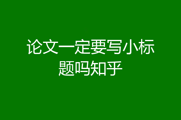 论文一定要写小标题吗知乎