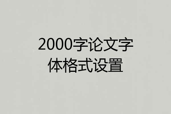 2000字论文字体格式设置