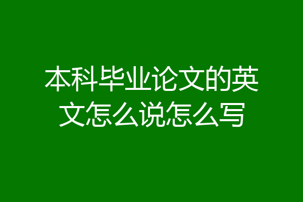 本科毕业论文的英文怎么说怎么写